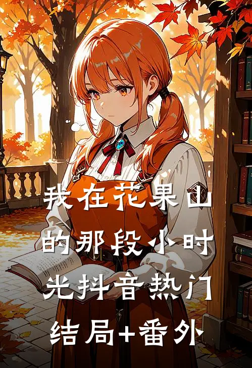 我在花果山的那段小时光抖音热门结局+番外
