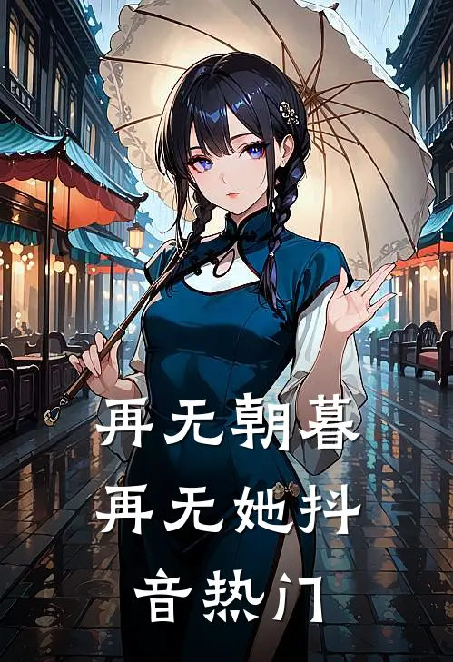 再无朝暮再无她抖音热门