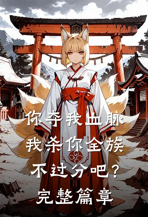 你夺我血脉，我杀你全族不过分吧？完整篇章