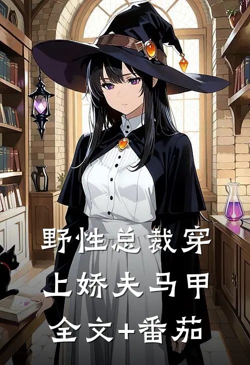 野性总裁穿上娇夫马甲全文+番茄
