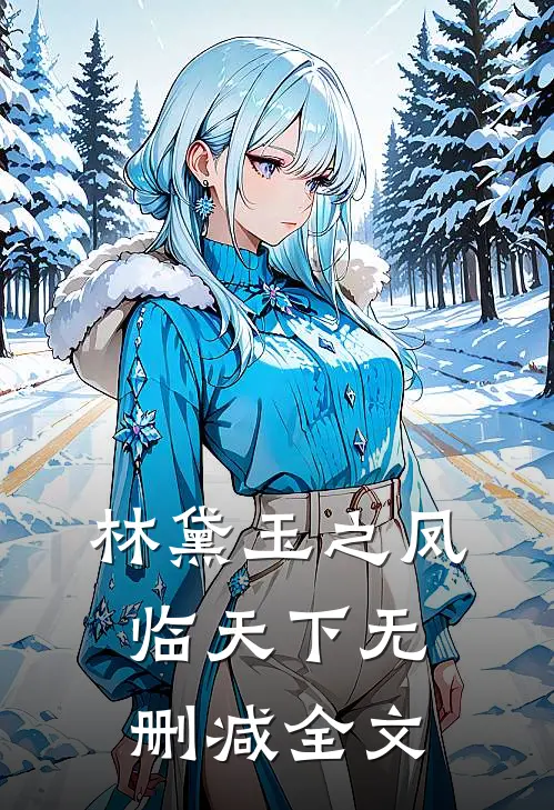 林黛玉之凤临天下无删减全文