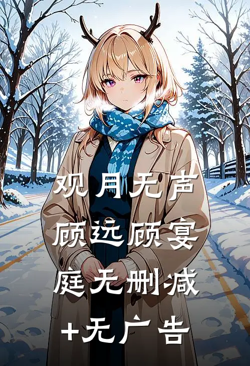 观月无声顾远顾宴庭无删减+无广告