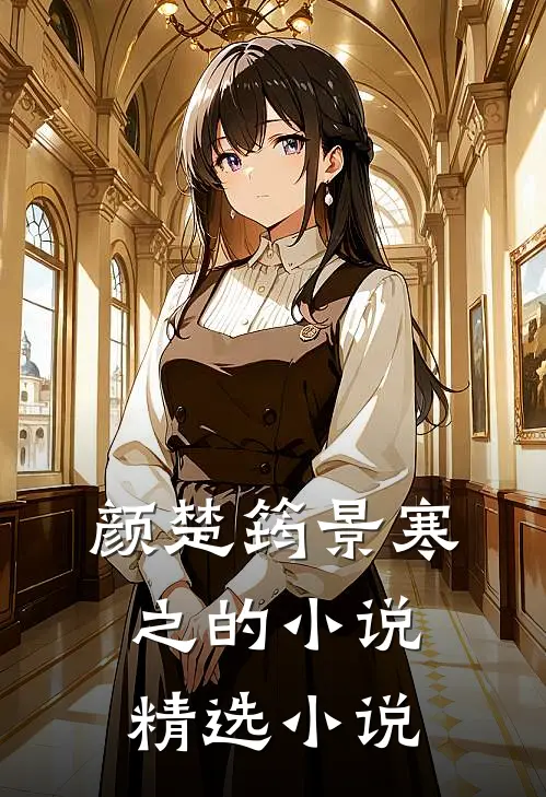颜楚筠景寒之的小说精选小说