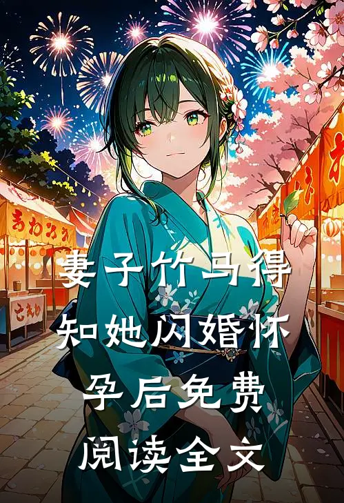 妻子竹马得知她闪婚怀孕后免费阅读全文