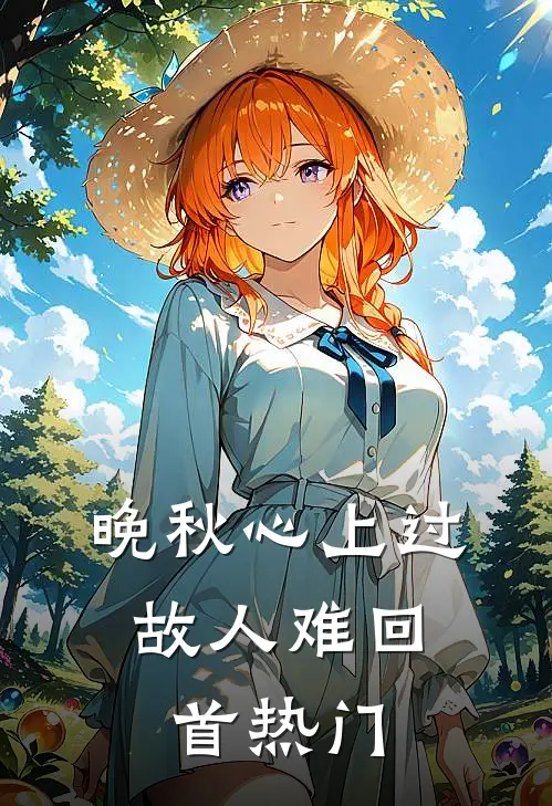 晚秋心上过，故人难回首热门