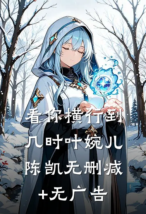 看你横行到几时叶婉儿陈凯无删减+无广告