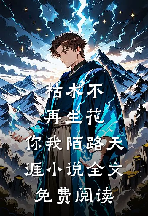 枯木不再生花，你我陌路天涯小说全文免费阅读