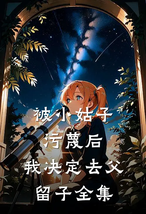 被小姑子污蔑后，我决定去父留子 全集