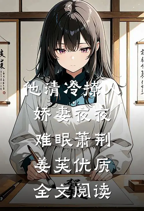 他清冷撩人,娇妻夜夜难眠(萧荆姜芙)优质全文阅读