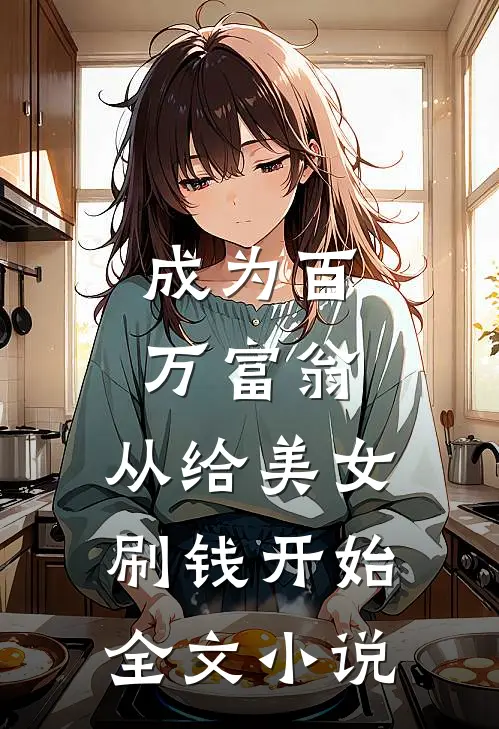 成为百万富翁，从给美女刷钱开始全文小说
