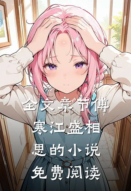 全文章节傅寒江盛相思的小说免费阅读