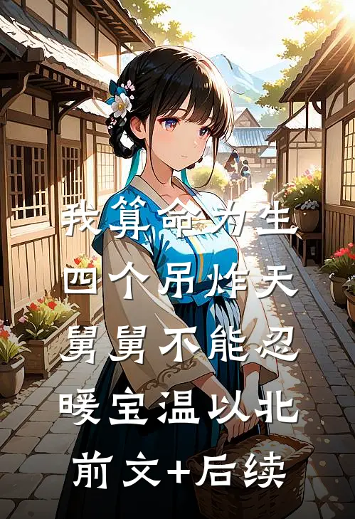 我算命为生，四个吊炸天舅舅不能忍暖宝温以北前文+后续