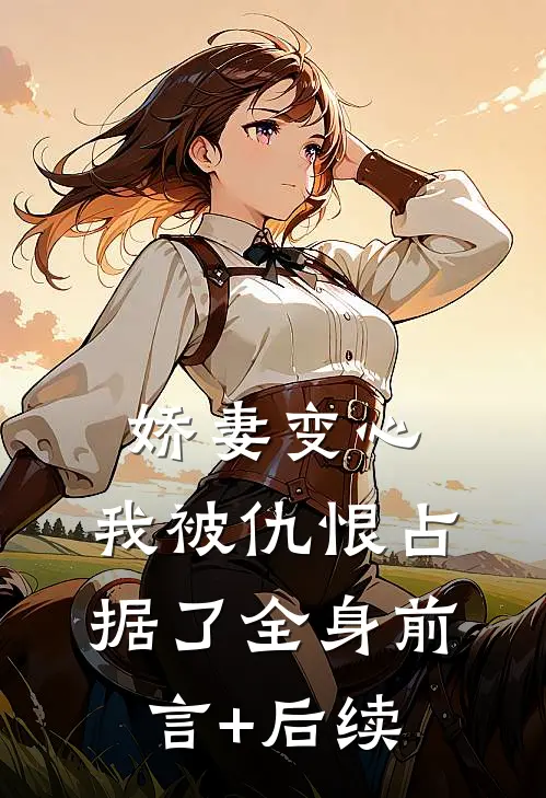 娇妻变心，我被仇恨占据了全身前言+后续