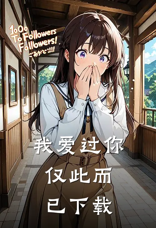 我爱过你,仅此而已mp3