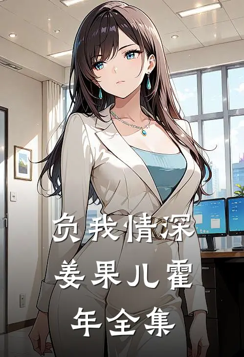 负我情深姜果儿霍年全集