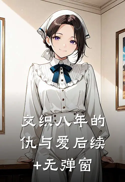 交织八年的仇与爱后续+无弹窗