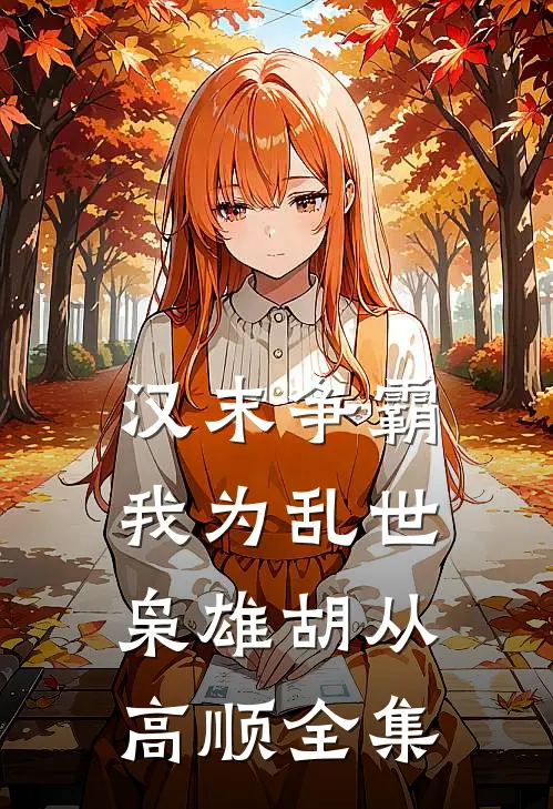 汉末争霸，我为乱世枭雄胡从高顺全集