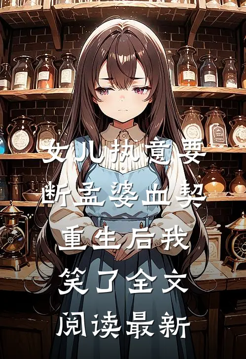 女儿执意要断孟婆血契，重生后我笑了全文阅读最新