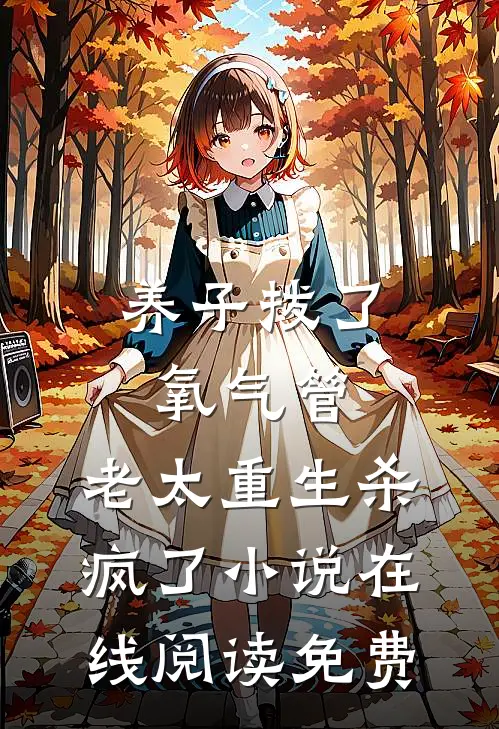 养子拔了氧气管，老太重生杀疯了小说在线阅读免费