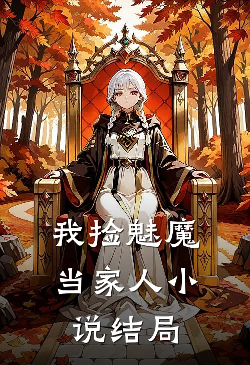 我捡魅魔当家人结局是