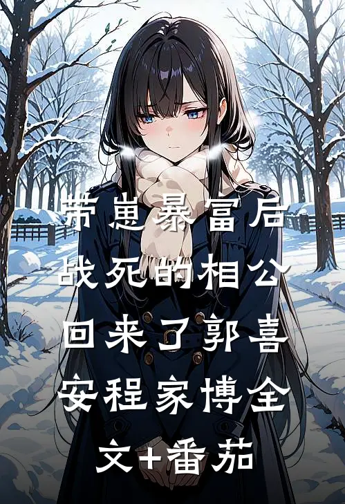 带崽暴富后，战死的相公回来了郭喜安程家博全文+番茄