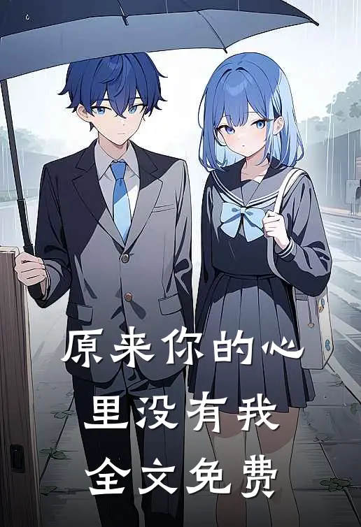原来你的心里没有我全文免费