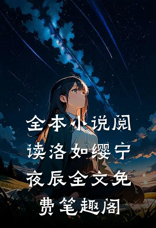 全本小说阅读洛如缨宁夜辰全文免费笔趣阁