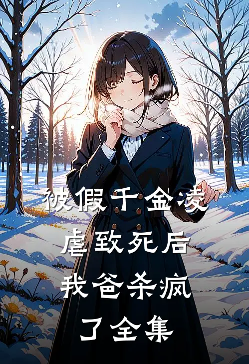 被假千金凌虐致死后，我爸杀疯了 全集