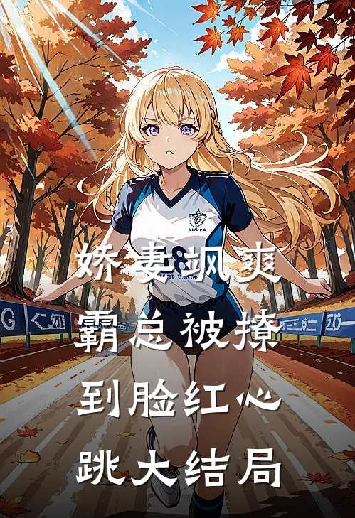 娇妻飒爽：霸总被撩到脸红心跳大结局