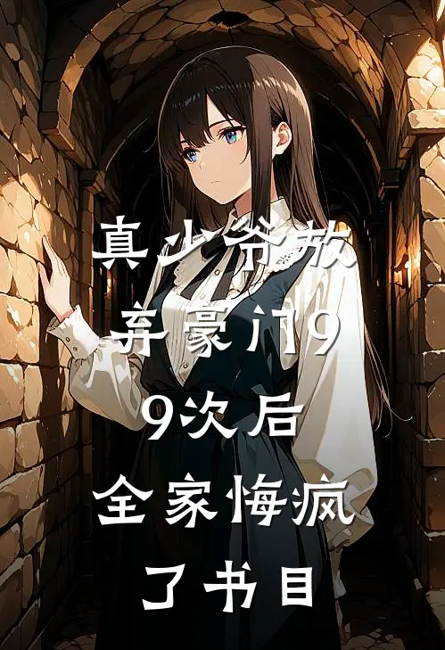 真少爷放弃豪门99次后，全家悔疯了书目