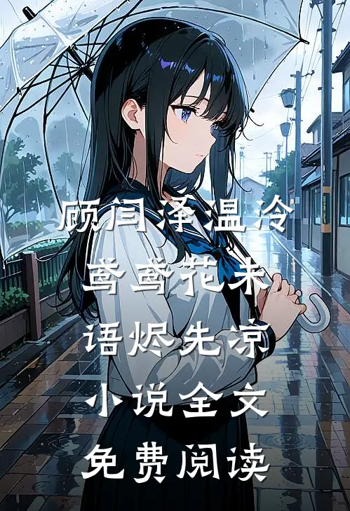 顾闫泽温泠鸢鸢花未语烬先凉小说全文免费阅读