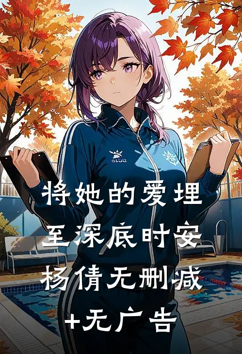 将她的爱埋至深底时安杨倩无删减+无广告