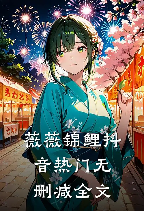 薇薇锦鲤抖音热门无删减全文