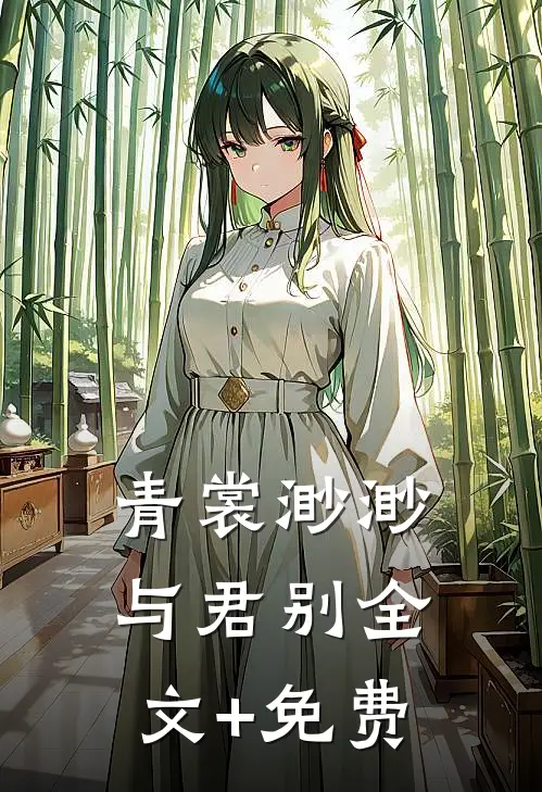 青裳渺渺与君别全文+免费