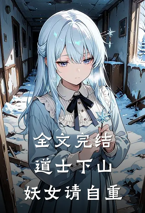 全文完结道士下山：妖女请自重