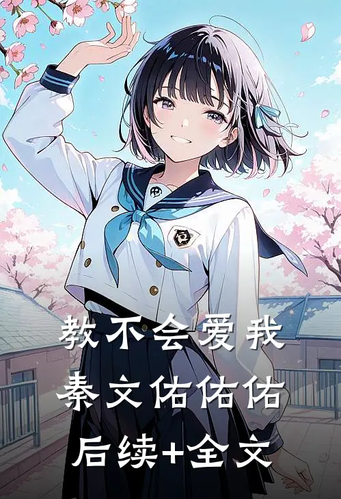 教不会爱我秦文佑佑佑后续+全文