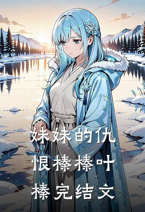 妹妹的仇恨榛榛叶榛完结文