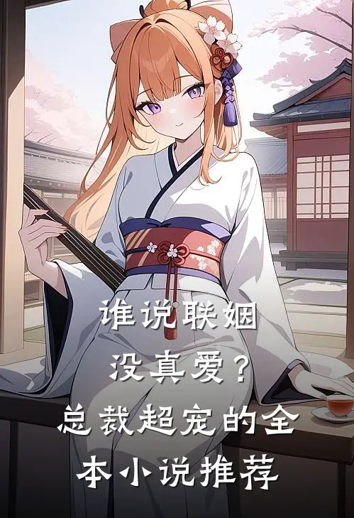 谁说联姻没真爱？总裁超宠的全本小说推荐
