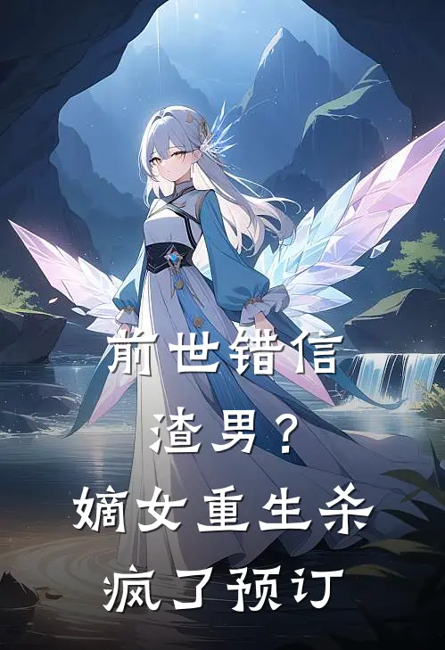 前世错信渣男?嫡女重生杀疯了预订免费阅读