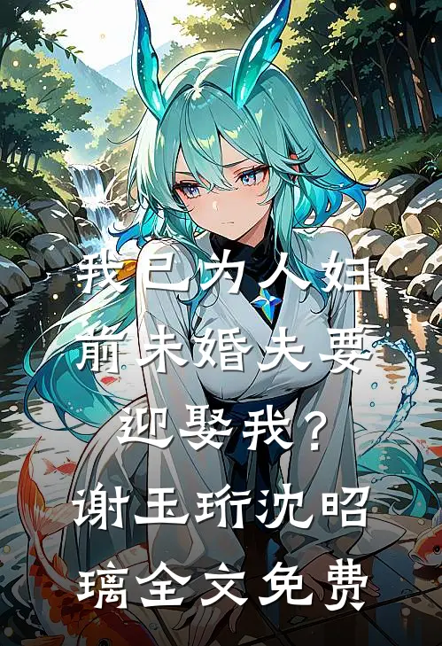 我已为人妇，前未婚夫要迎娶我？谢玉珩沈昭璃全文免费
