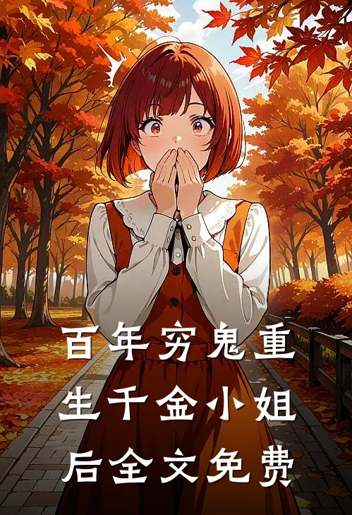 百年穷鬼重生千金小姐后全文免费