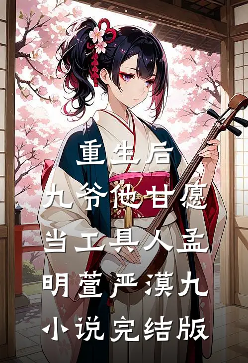 重生后，九爷他甘愿当工具人孟明萱严漠九小说完结版