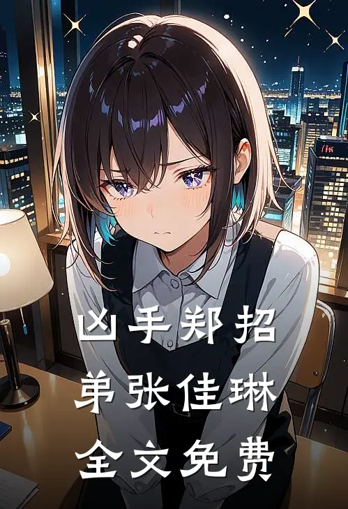 凶手郑招弟张佳琳全文免费