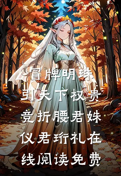 冒牌明珠，引天下权贵竞折腰君姝仪君珩礼在线阅读免费