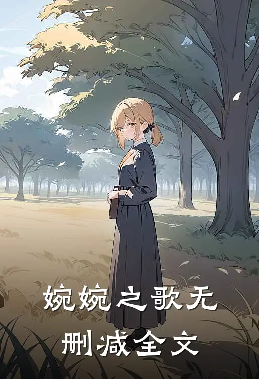 婉婉之歌无删减全文