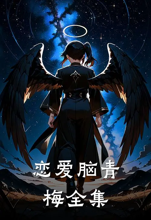 恋爱脑青梅全集