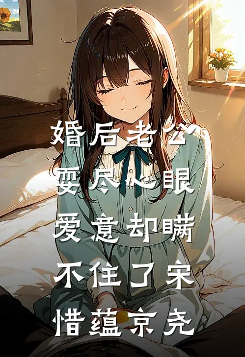 婚后老公耍尽心眼，爱意却瞒不住了宋惜蕴京尧