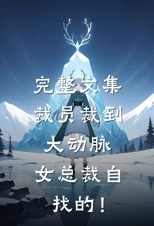 完整文集裁员裁到大动脉，女总裁自找的！