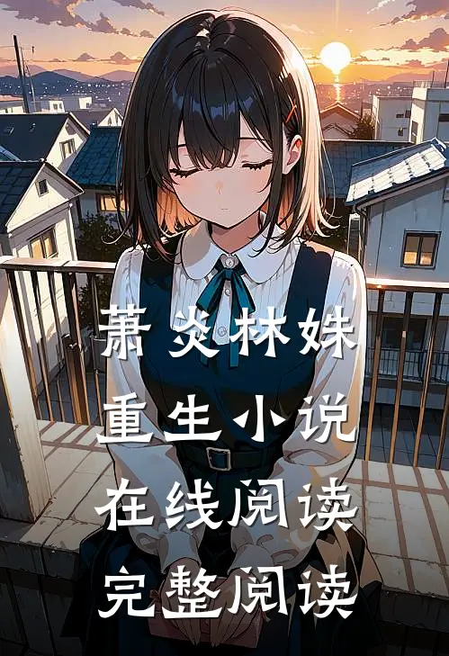 萧炎林姝重生小说在线阅读完整阅读