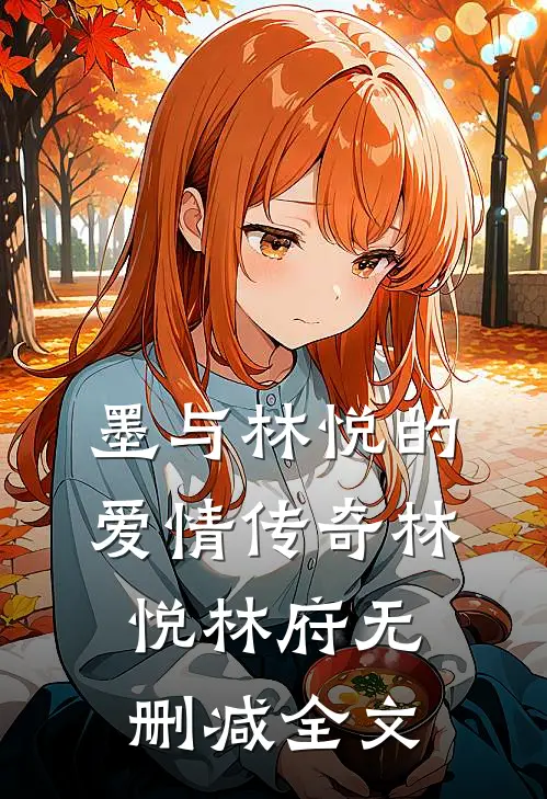 墨与林悦的爱情传奇林悦林府无删减全文